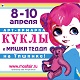 C 8 по 10 апреля в Москве пройдет XV юбилейная выставка «Куклы и мишки Тедди - Moscow Fair» на Тишинке!