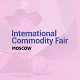 Международная выставка потребительских товаров International Commodity