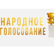 «Золотой медвежонок» зовет: стартовало народное голосование!