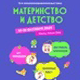 «Материнство и Детство»