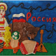 Конкурс детских рисунков и поделок «Наша родина – Россия!»