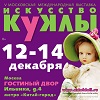  V Московская международная выставка «ИСКУССТВО КУКЛЫ»