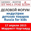 Бизнес-форум Russia for Kids (12 февраля 2015 г.) г. Москва