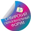 Сибирский образовательный форум - 2018 (22-24 августа 2018г.) г. Красноярск