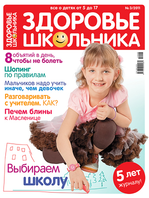 журнал для родителей "Здоровье школьника" март 2011