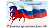 День Государственного флага Российской Федерации 