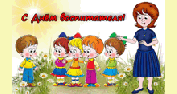 День воспитателя и всех дошкольных работников в России  