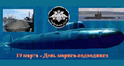День моряка-подводника в России