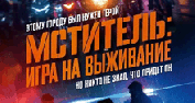 «Мститель: игра на выживание»